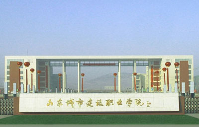 山东城市建设职业学院