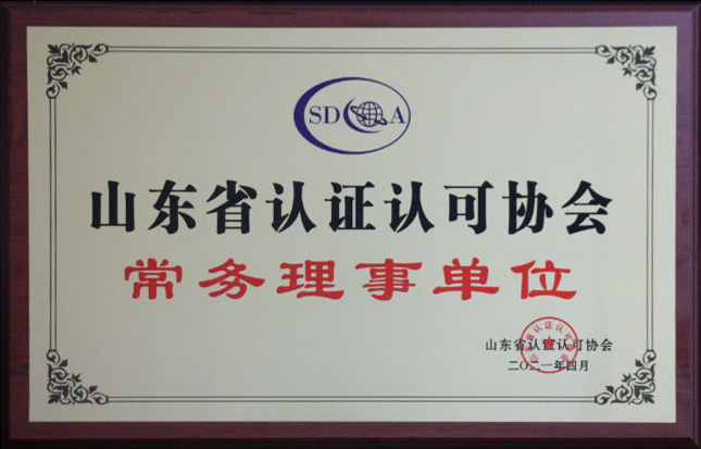 集团公司成为山东省认证认可协会常务理事单位