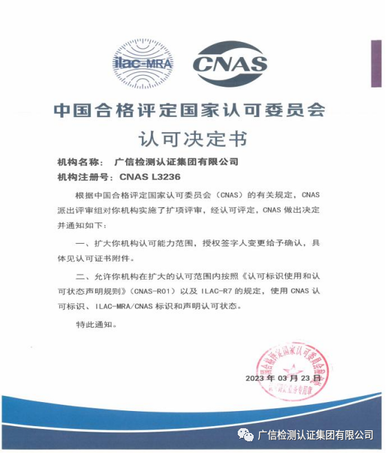 喜报！广信集团校准实验室获得CNAS资质