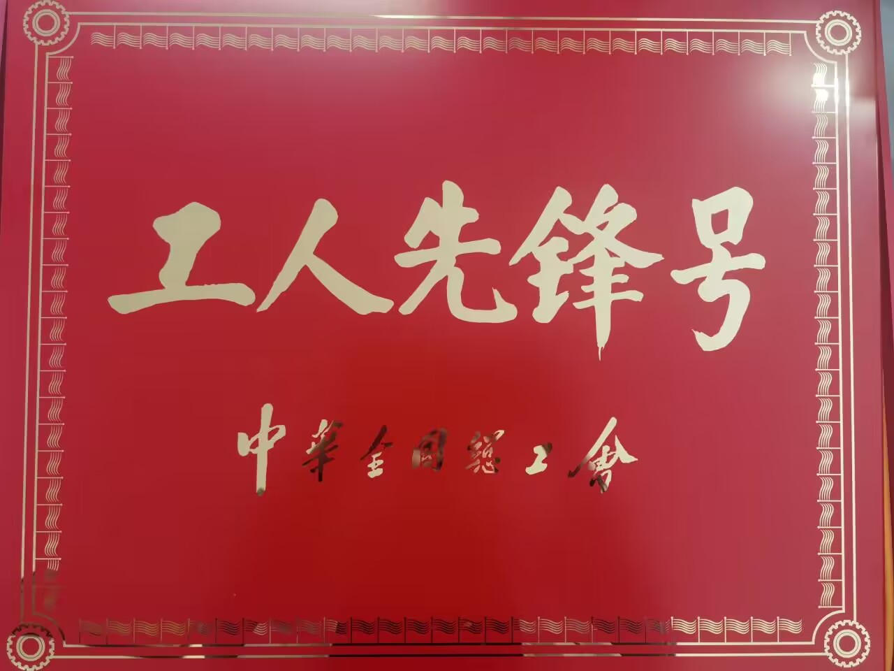 广信集团隧道检测部荣获“工人先锋号”荣誉称号